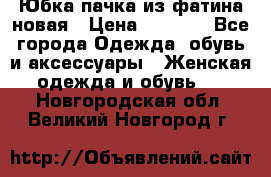 Юбка-пачка из фатина новая › Цена ­ 1 500 - Все города Одежда, обувь и аксессуары » Женская одежда и обувь   . Новгородская обл.,Великий Новгород г.